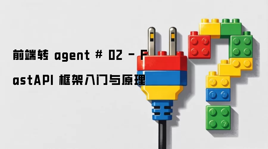 前端转 agent 02 - FastAPI 框架入门与原理