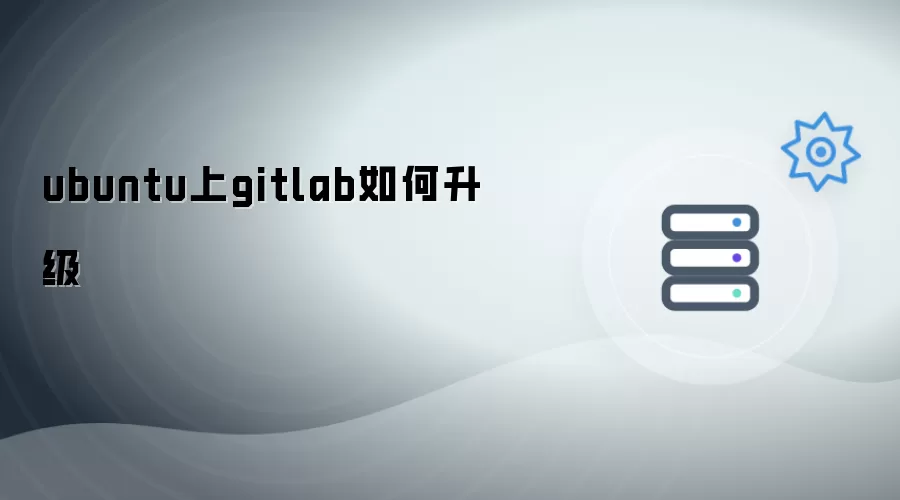 ubuntu上如何升级gitlab