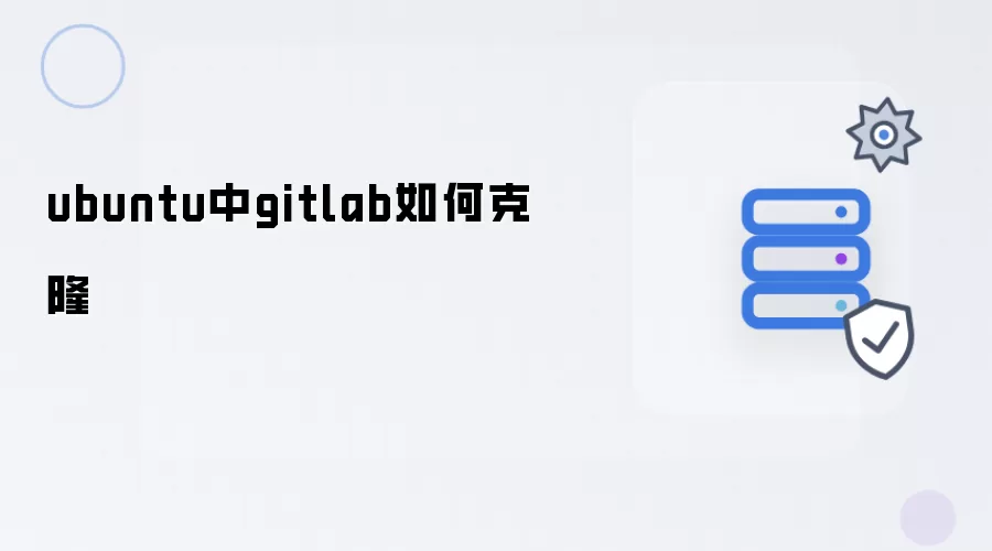 ubuntu中gitlab怎样克隆
