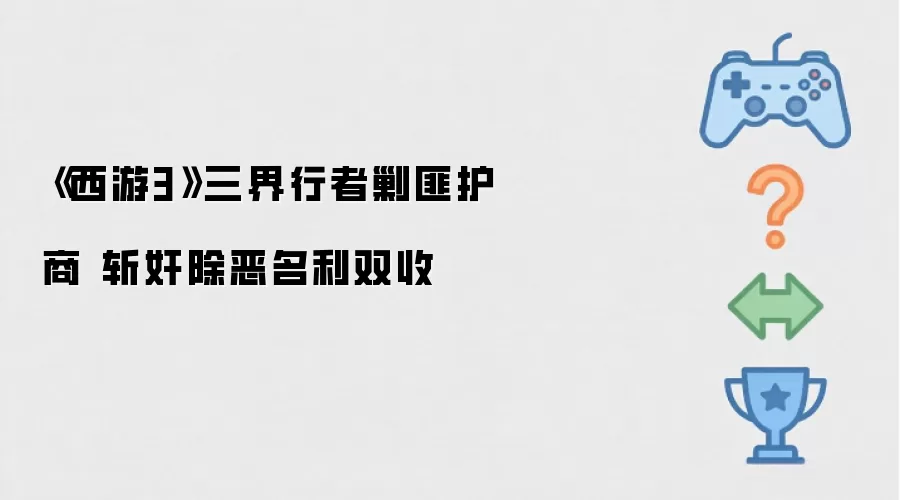 《西游3》三界行者剿匪安商 锄奸惩恶名利双收