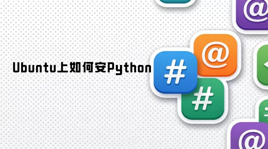 Ubuntu上怎样安Python
