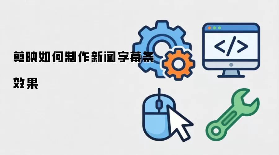剪映怎样制作新闻字幕条效果