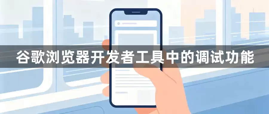 谷歌浏览器开发者工具中的调试功能–前端开发者的强大助手</title>
    <meta name="keywords" content="谷歌浏览器:开发者工具:调试功能:前端开发">
    <meta name="description" content="深入解析谷歌浏览器开发者工具中的调试功能:帮助前端开发者快速定位和解决问题:提升开发效率:是开发过程中不可或缺的利器。">
    <meta name="viewport" content="width=device