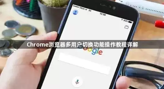 Chrome浏览器多用户切换功能操作详细教程