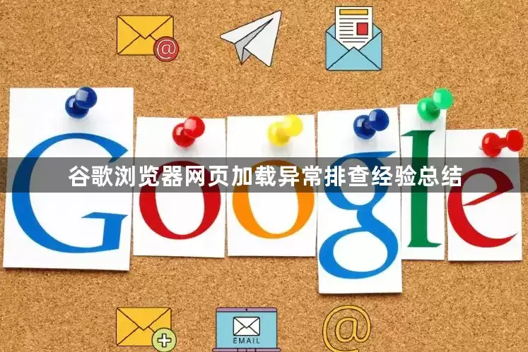 谷歌浏览器网页加载异常排查经验汇总
