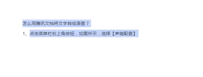 腾讯文档怎样把文字转成语音并插入文档中