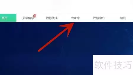 专家库入库指引