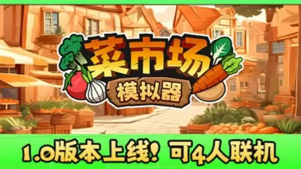 菜市场模拟器正式版双人联机欢乐实况