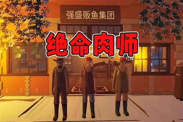 菜市场模拟器 四人菜市场联机实况