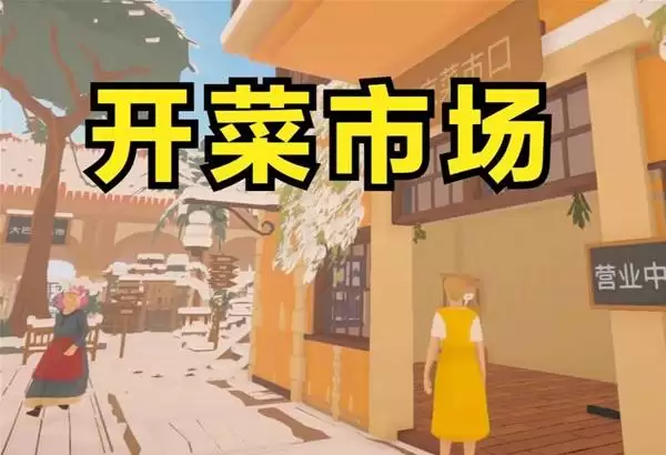 菜市场模拟器 开菜市场 专卖面包