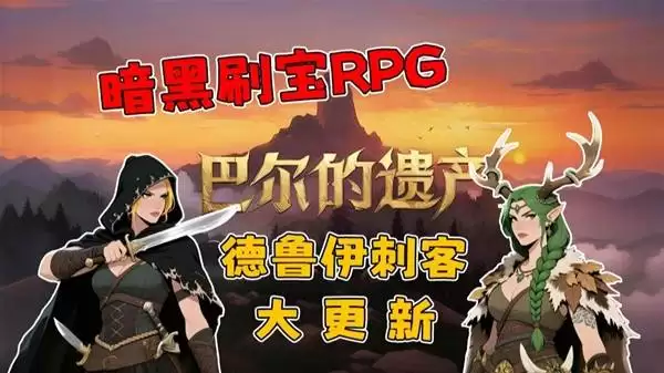 巴尔的遗产大更新试玩 德鲁伊刺客大更新