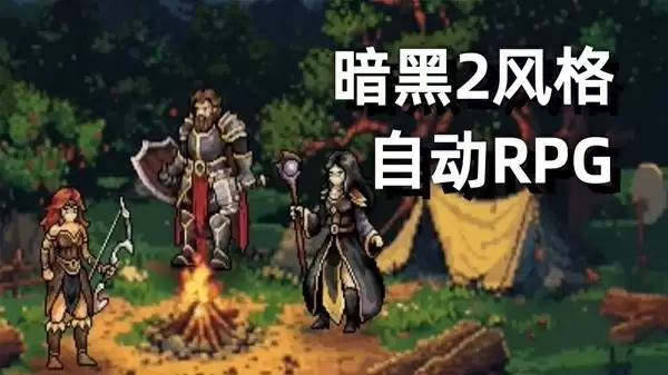 巴尔的遗产 暗黑2风格放置游戏试玩