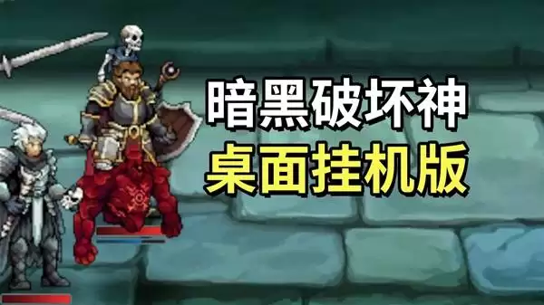 试玩《巴尔的遗产》挂机刷刷刷游戏