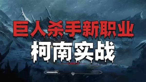 巨人杀手：暗黑之潮柯南试玩分享
