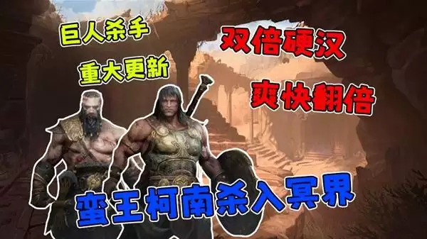 《巨人杀手：暗黑之潮》试玩重大更新 联机和新角色