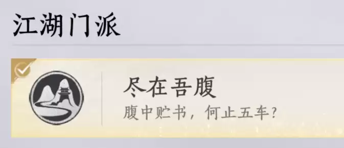 燕云十六声尽在吾腹成就达成步骤全览