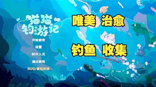 猫猫钓游记_可爱_收集_钓鱼游戏试玩