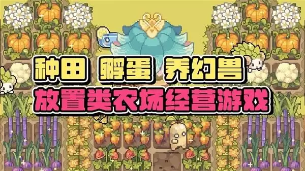 幻兽大农场：放置好时光将上班摸鱼进行到底