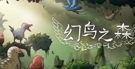 《幻鸟之森》游戏地址介绍-官网与购买链接详解