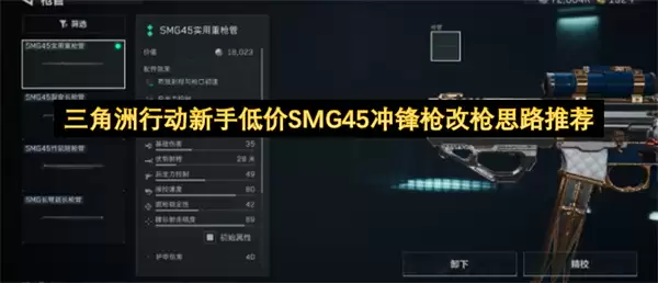 三角洲行动新手低价SMG45冲锋枪改枪思路推荐