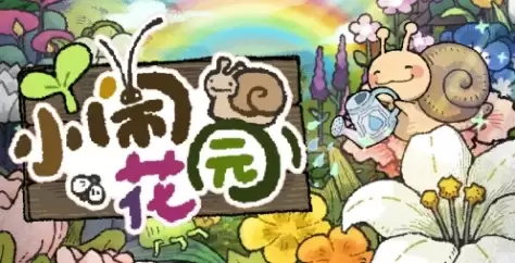 小闹花园游戏官网地址介绍