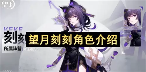 望月刻刻角色介绍