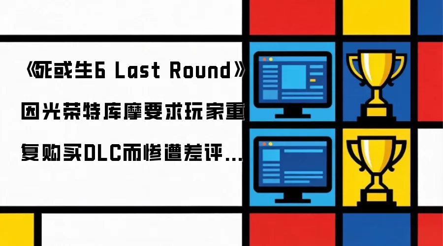 死或生6 Last Round 因光荣特库摩要求玩家重复购买DLC而惨遭差评轰炸