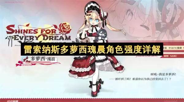 雷索纳斯多萝西瑰晨角色强度解析