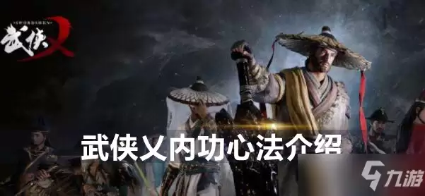 武侠乂内功心法概述