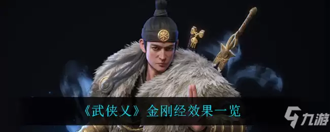 武侠乂 金刚经效果一览