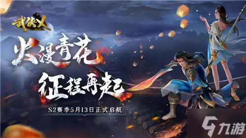 手游《武侠乂》今日全渠道上线 S2赛季火漫青花同步开启！