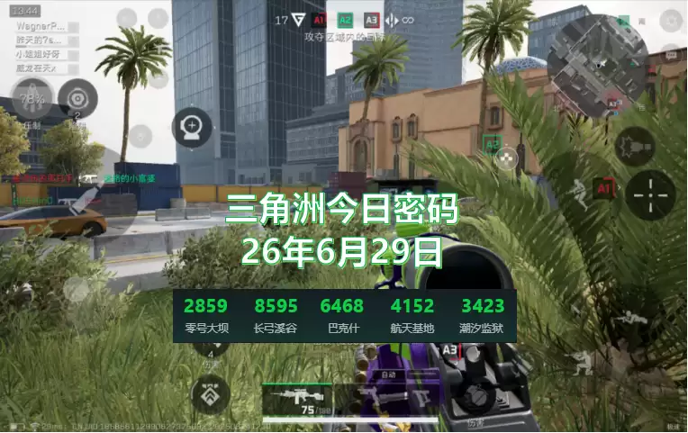 今日三角洲6月29日密码是多少？今日特情处制造最高收益物品