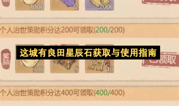 这城有良田星辰石获取及使用指南