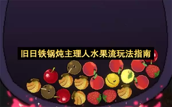 旧日铁锅炖主理人水果流玩法要诀