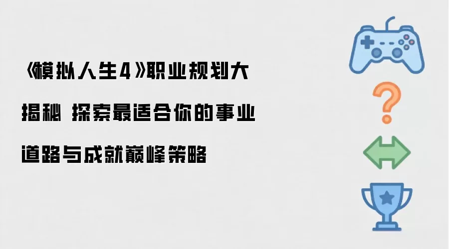 《模拟人生4》职业规划大揭秘 找出最适合你的事业道路与成就巅峰策略