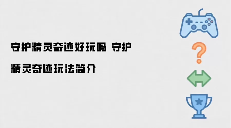 守护精灵奇迹好不好玩 守护精灵奇迹玩法说明