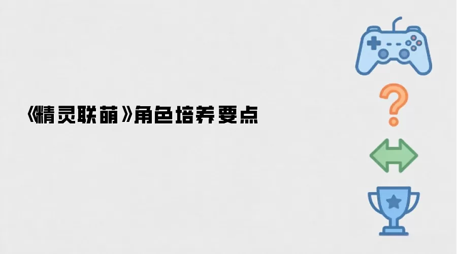 精灵联萌角色培养要点