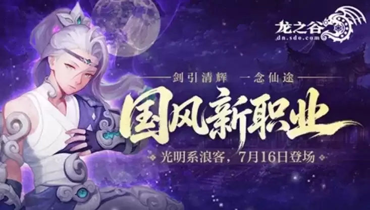 《龙之谷》十六周年：光明浪客新职业亮相 融合传统武术仙侠特效