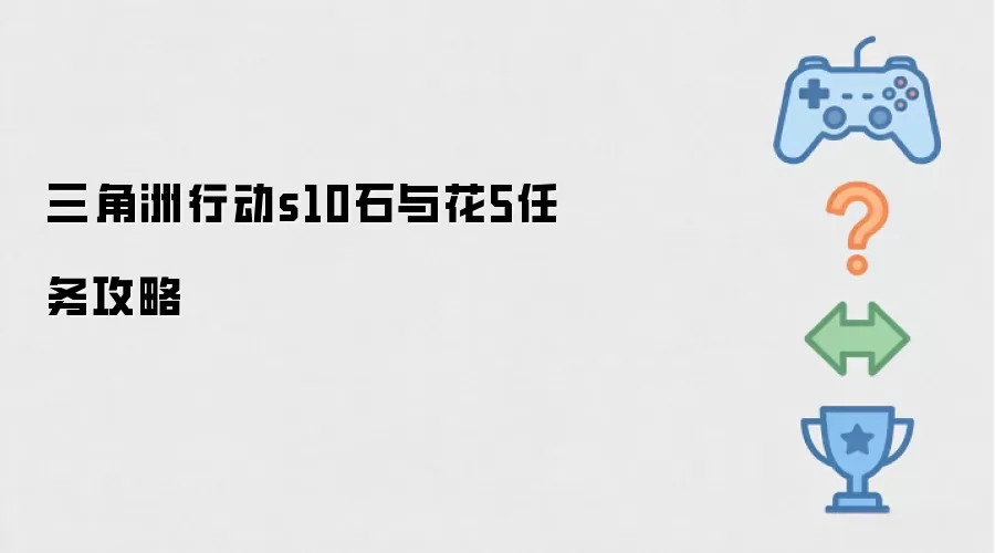 三角洲行动s10石与花5任务全攻略