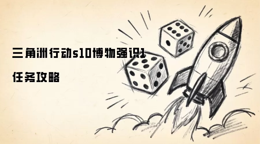三角洲行动s10博物强识1任务指南