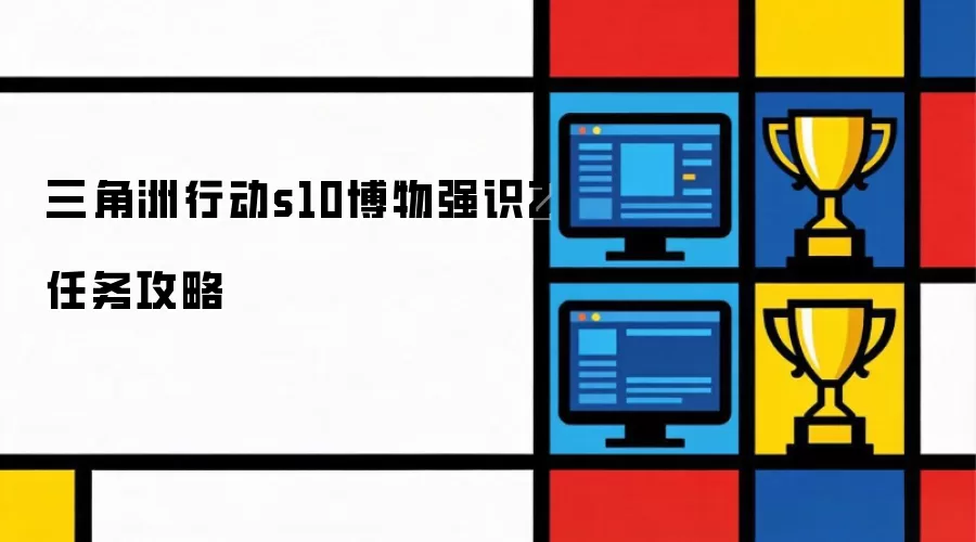 三角洲行动s10博物强识2任务指南