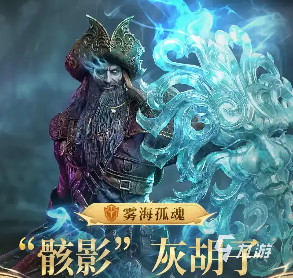 潮汐守望者骸影灰胡子介绍 潮汐守望者骸影灰胡子怎么样