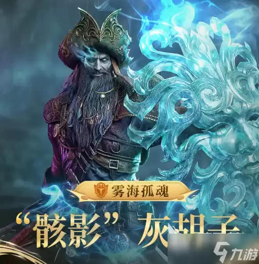 潮汐守望者骸影灰胡子如何 潮汐守望者骸影灰胡子分享