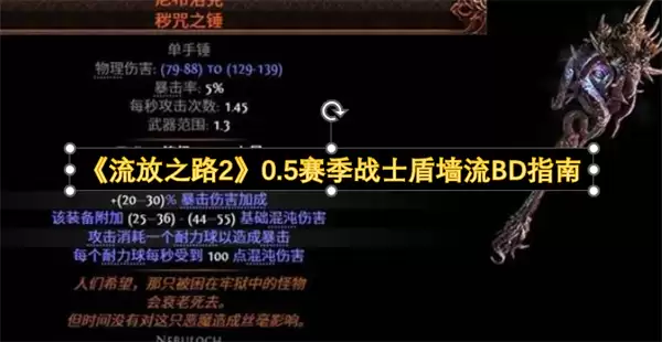 流放之路2 0.5赛季战士盾墙流BD指南