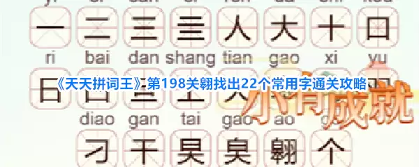 《天天拼词王》第198关翱找到22个常用字通关攻略
