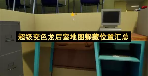 超级变色龙后室地图躲藏位置总汇
