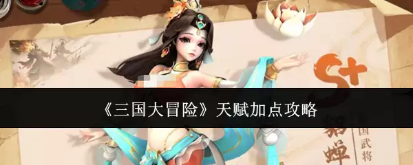 三国大冒险天赋加点攻略
