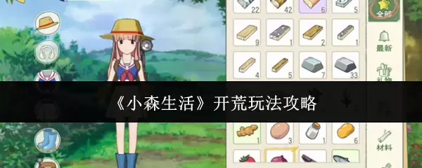 小森生活开荒玩法攻略