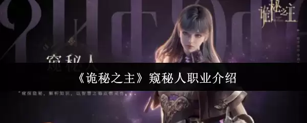 诡秘之主窥秘人职业介绍