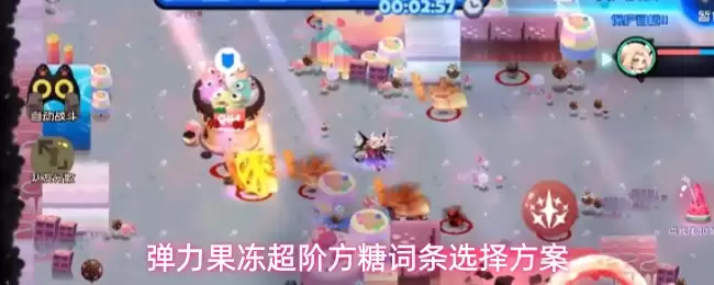 弹力果冻超阶方糖词条选择策略